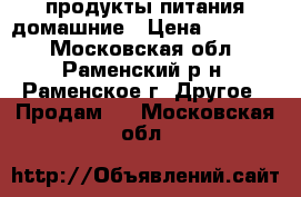 продукты питания домашние › Цена ­ 90-100 - Московская обл., Раменский р-н, Раменское г. Другое » Продам   . Московская обл.